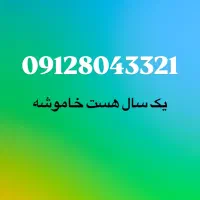 سیمکارت 0912 کد ۸ خوش حفظ