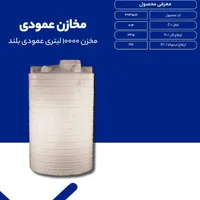 مخزن ده هزار لیتری طبرستان پلی اتیلن عمودی|مصالح و تجهیزات ساختمان|مشهد, رضاییه|دیوار