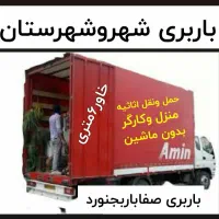 باربری اسبابکشی منزل مبلمان کارگربدون ماشین صفابار|خدمات حمل و نقل|بجنورد, |دیوار