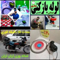 چاهبازکن فنرزن تضمینی *منصف دولتی *ارزانتر فوری|خدمات پیشه و مهارت|یزد, |دیوار