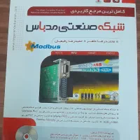 کتاب شبکه صنعتی مدباس
