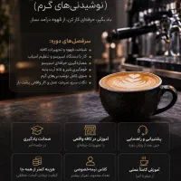 دوره خصوصی تخصصی بار گرم (باریستا)