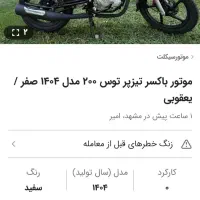 باکسر تیزپر200|موتورسیکلت|مشهد, اقبال|دیوار