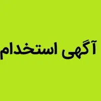 استخدام کارگر آقا تولیدی مبل (آموزش داده میشود)