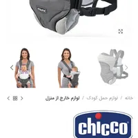 آغوش یا بی بی کریر اصل چیکو