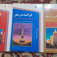 کتاب‌های زبان خارجه در سفر