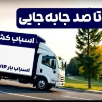 باربری عظیمیه جهان نما فردیس مهرشهر تخفیف 35|خدمات حمل و نقل|کرج, مهرویلا شمالی|دیوار