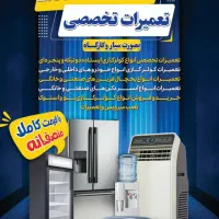 تعمیرات تخصصی یخچال فریزر سیار و در کارگاه