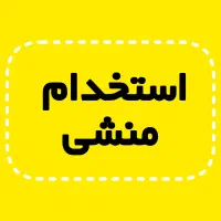 استخدام منشی آموزشگاه موسیقی