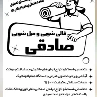 مبل شویی صادقی