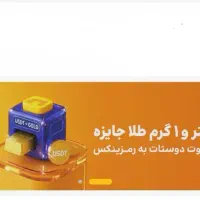 ۱ گرم طلا + ۲ دلار هدیه