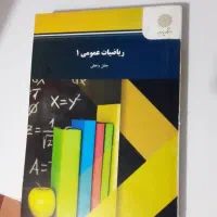 ریاضیات عمومی ۱( پیام نور)