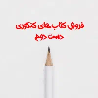 فروش کتاب های نو و دست دوم کنکوری