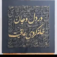 تابلوی کالیگرافی|تابلو، نقاشی، عکس|یاسوج, |دیوار