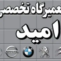 تعمیر گاه مکانیکی امید