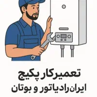 تعمیر انواع.. و آبگرمکن دیواری و بخاری