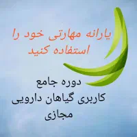 آموزش ادامه دارد/*ارشدmba*دوره گیاهان دارویی