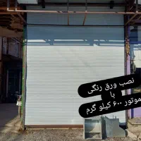 کرکره برقی ایمن صنعت ماکو