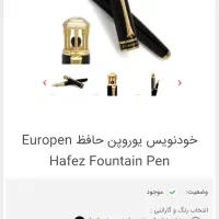 خودکار europen hafez|لوازم التحریر|تهران, بوستان چیتگر|دیوار