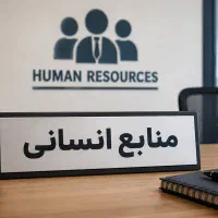 مشاور و انجام  امور منابع انسانی