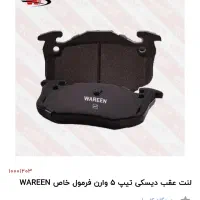 تولید کننده انواع لنت دیسکی کاسه ای