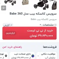 کالسکه 360 برند Babe بیب اصلی