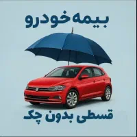 بیمه شخص ثالث ۱۰درصدپیش پرداخت ۸قسطه پرداخت آسان