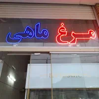 فروش  ال ای دی مرغ و ماهی