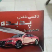 فروش امتیاز تاکسی تلفنی پدیده