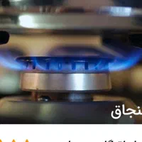 تعمیر سرویس اجاق گازهای پنج شعله|خدمات پیشه و مهارت|زاهدان, |دیوار