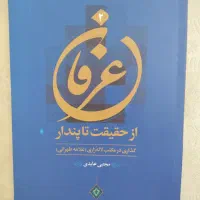 کتاب عرفان از حقیقت تا پندار