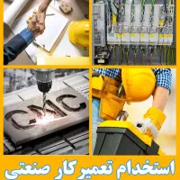 استخدام تعمیرکار صنعتی در کارخانه معتبر و باسابقه