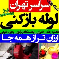 لوله بازکن سعادت آبادشهرک غرب اوین درکه ولنجک جردن|خدمات پیشه و مهارت|تهران, سعادتآباد|دیوار