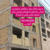 نیازمندیم ب ۲ کارگر برای کارسنگ کاری