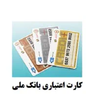 خرید کارت اعتباری کالاپی بانک ملی