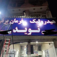 تابلو ساز تابلوسازی برش لیزر چنلیومLED نئون چلنیوم|خدمات پیشه و مهارت|کرج, حیدرآباد|دیوار