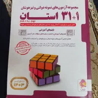 کتاب تست ۱+۳۱ استان نهم|کتاب و مجله آموزشی|تهران, شهرک فردوس (حسینی)|دیوار