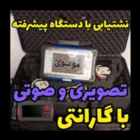 تشخیص و نشت یابی بادستگاهای صوتی وتصویری بدون خطا
