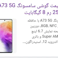 گوشی آ73 ۵g