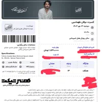 بلیط کنسرت عرفان طهماسبی امشب سانس اول ردیف ۱۴
