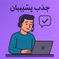 استخدام پشتیبان دور کار سایت یار فالوور