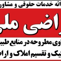 اخذ سند رسمی املاک و اراضی قولنامه ای
