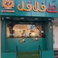 شعبه فست‌فود در موقعیت خوب اصفهان (دلی فلافل)