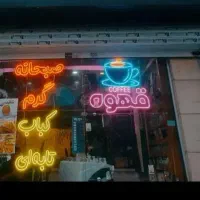نئون قهوه صبحانه گرم و کباب