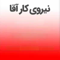 نیازمند به کار آقا