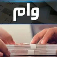 نیازمند وام بدون اعتبار سنجی هستم