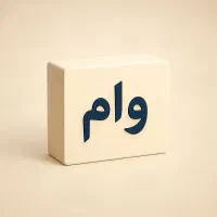 راننده ای .کارمندی .بازنشسته ای .وام فوری بگیر