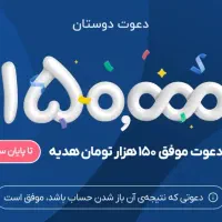 کد دعوت بلو بانک 150 هزار تومان واریز نقدی