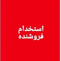 بازاریابی|استخدام بازاریابی و فروش|قم, نیروگاه|دیوار