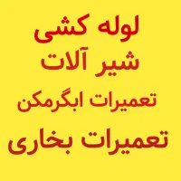 لوله کشی اب .تعمیرات آبگرمکن.تعمیرات بخاری
